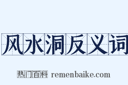 风水洞反义词是什么意思的图片